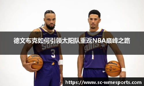 德文布克如何引领太阳队重返NBA巅峰之路