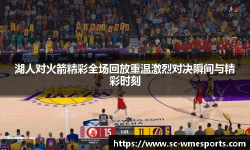 湖人对火箭精彩全场回放重温激烈对决瞬间与精彩时刻